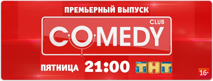 Comedy Club постер