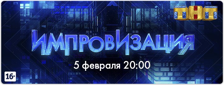 Кадры из фильма смотреть тнт онлайн импровизация