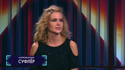 Импровизация 2 сезон 5 серия