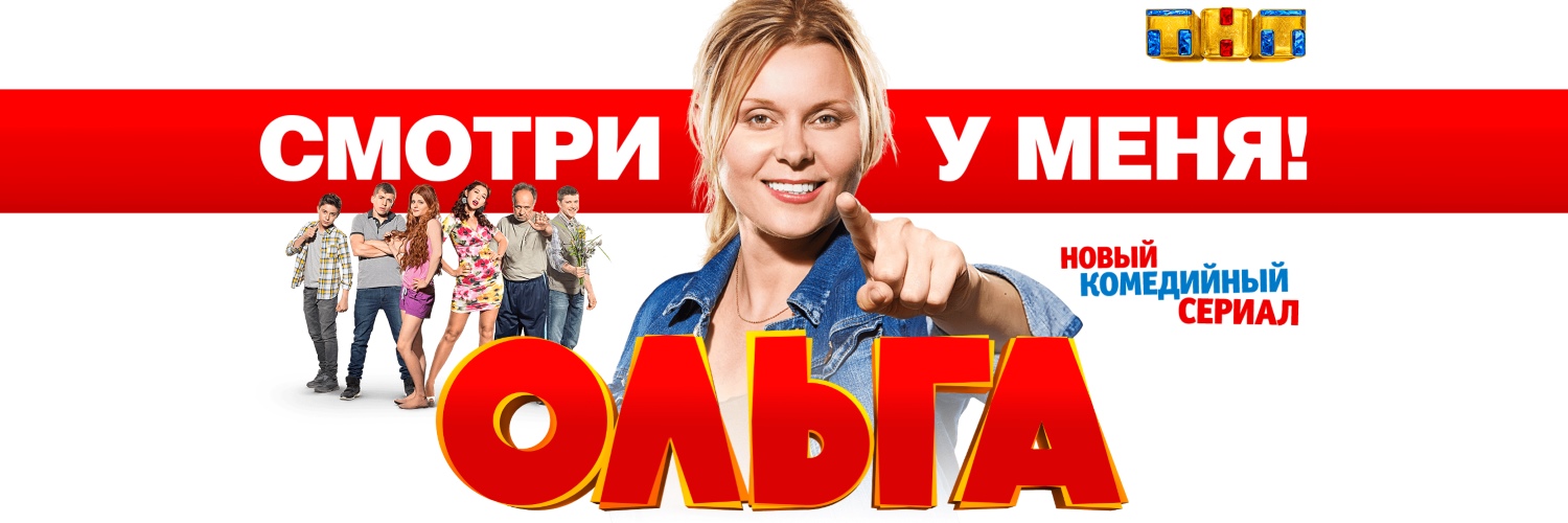Ольга постер