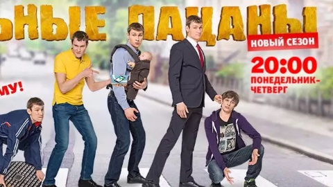 Новый сезон «Реальных пацанов» с 16 мая! Новый сезон «Реальных пацанов» с 16 мая!