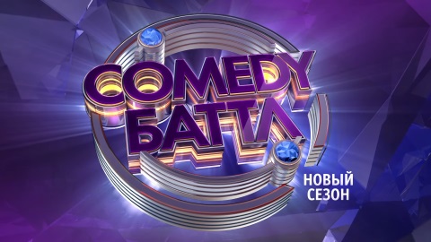 Comedy Баттл продлен еще на один сезон Comedy Баттл продлен еще на один сезон