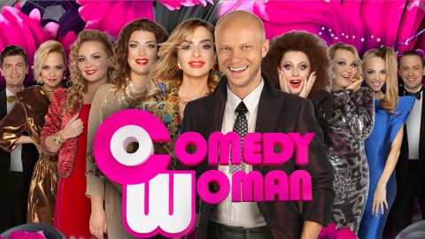 Comedy Woman — новый сезон со 2 октября Comedy Woman — новый сезон со 2 октября