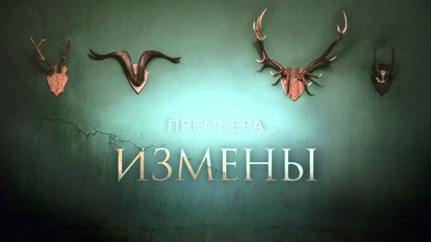 В Москве состоялся закрытый показ сериала Измены В Москве состоялся закрытый показ сериала Измены