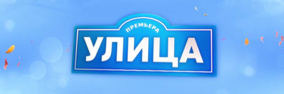Улица постер
