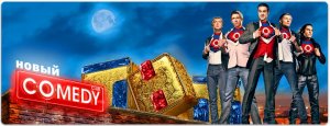 Камеди Клаб - новые выпуски уже скоро! Камеди Клаб - новые выпуски уже скоро!