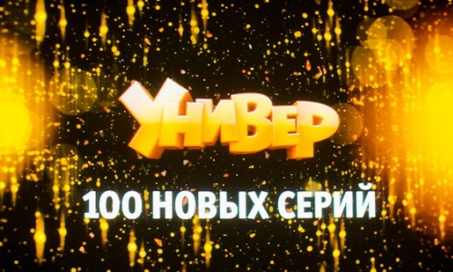 Еще 100 серий Универа в следующем году! Еще 100 серий Универа в следующем году!