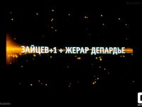 Зайцев + 1 + Жерар Депардье
