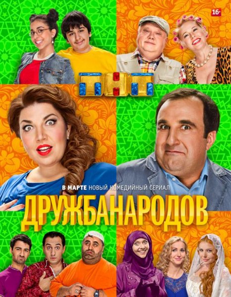 Дружба народов премьера в марте Дружба народов премьера в марте