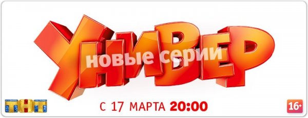 Универ. Новая общага 2 сезон Универ. Новая общага 2 сезон
