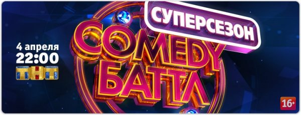 Comedy Баттл. Суперсезон Comedy Баттл. Суперсезон