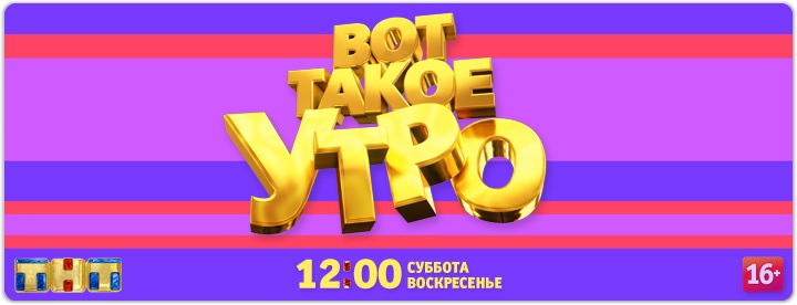 Вот такое утро постер