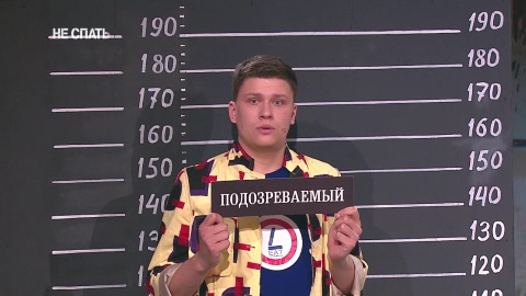 Не спать 17 серия