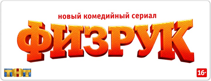Физрук 2 сезон дата выхода и первая информация Физрук 2 сезон дата выхода и первая информация