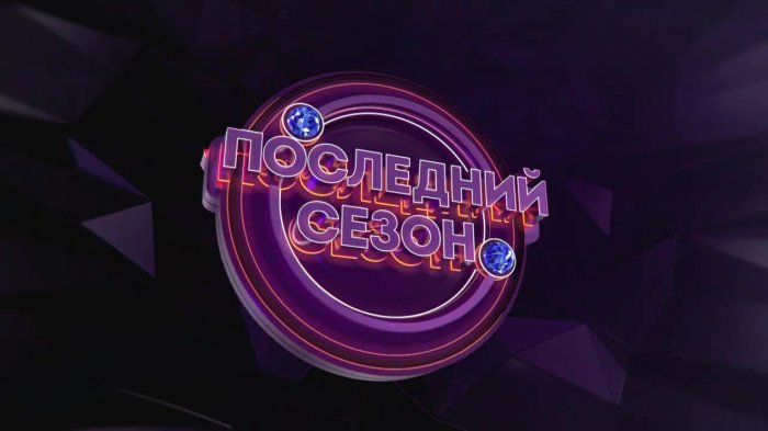Comedy Баттл. Последний сезон Comedy Баттл. Последний сезон