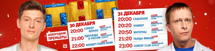 Новогодние премьеры ТНТ на сайте UniverTV.org
