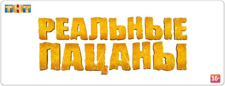 Новый сезон «Реальных пацанов»