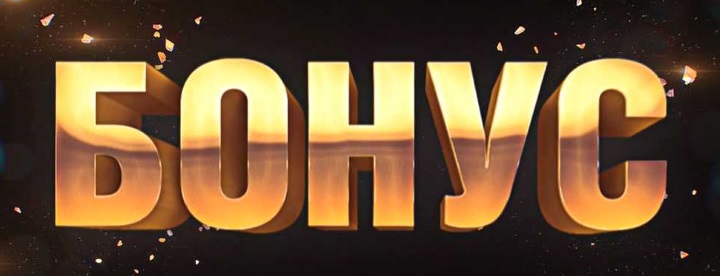Бонус постер