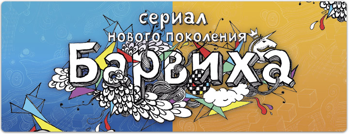 Барвиха постер