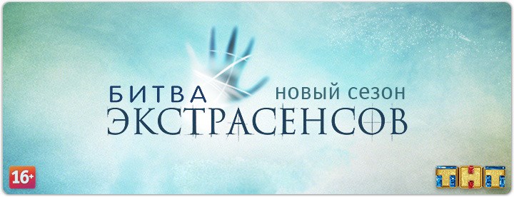 Битва экстрасенсов 16 сезон на сайте univertv.org