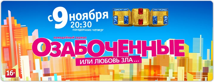 Озабоченные, или любовь зла постер