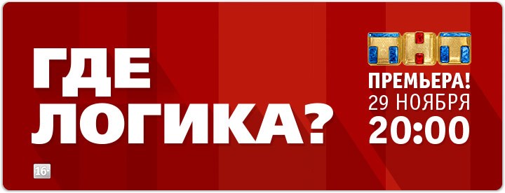 Где логика? постер