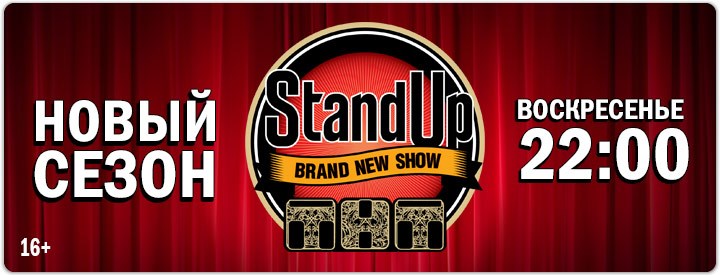 Stand Up постер