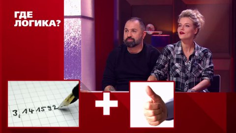 Где логика 2 сезон 2 серия