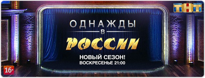 Однажды в России