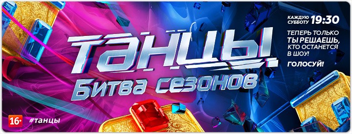 Танцы постер