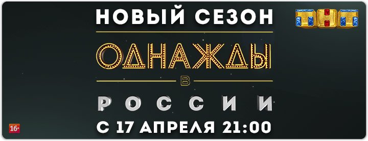 Однажды в России постер
