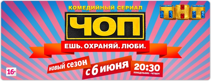ЧОП постер