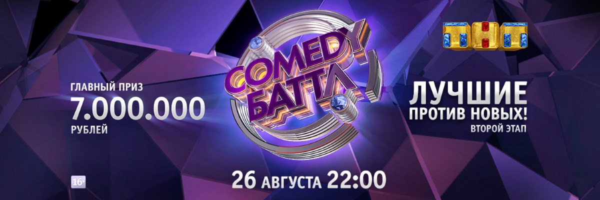 Comedy Баттл постер