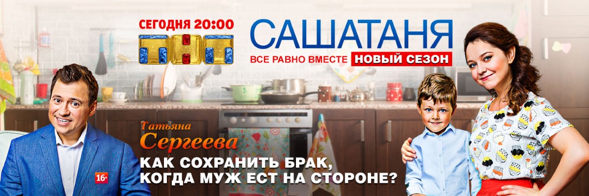 САШАТАНЯ постер