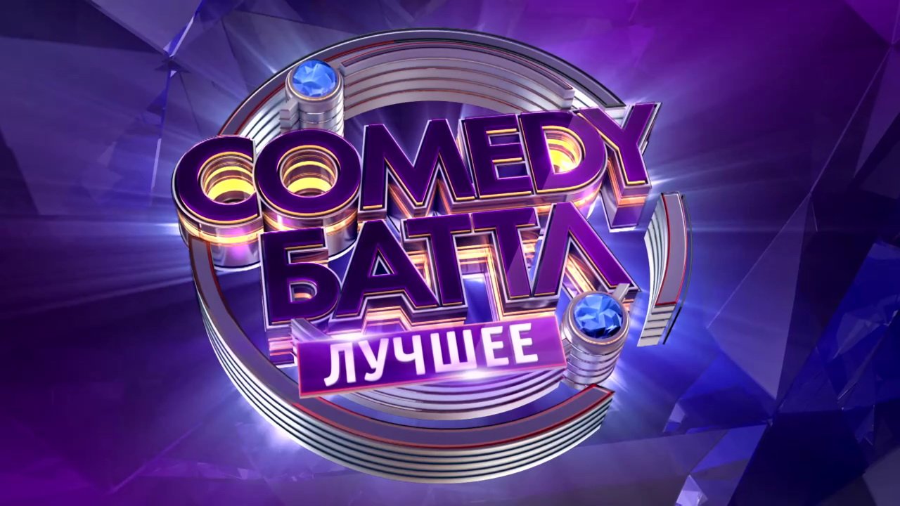 Comedy Баттл 41 выпуск. Спецдайджест