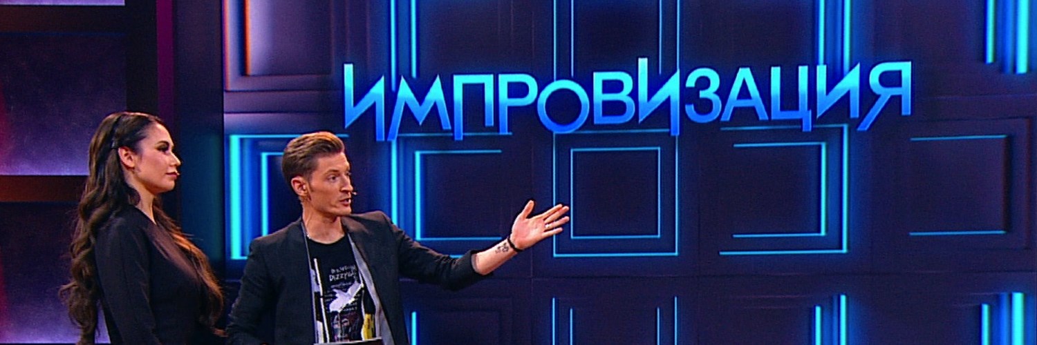 Импровизация постер
