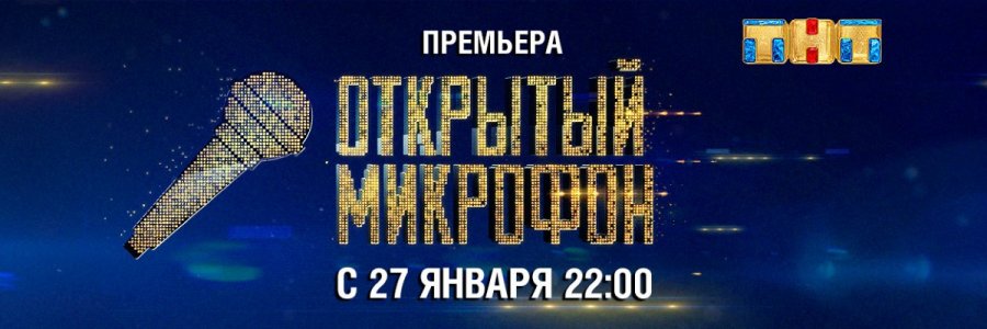 Открытый микрофон постер