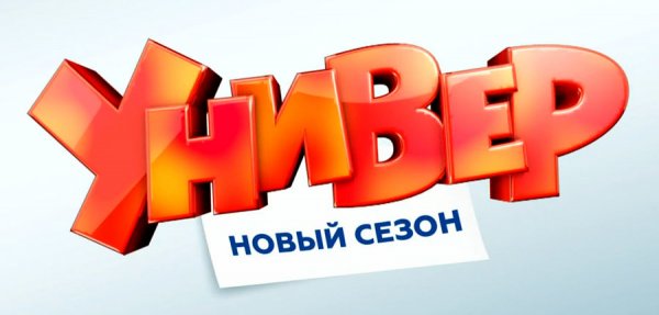 Универ. Новая общага — новый сезон