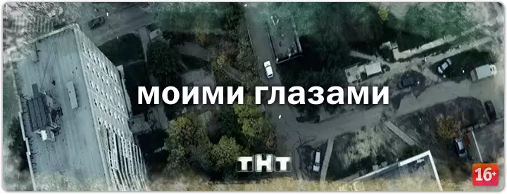 Моими глазами постер