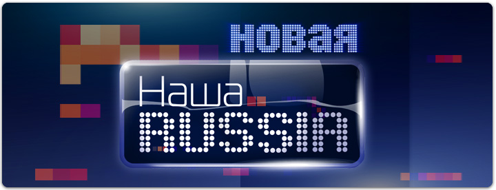 Наша Russia постер