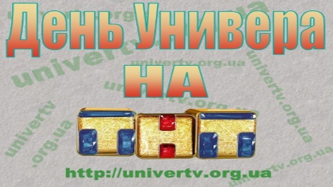 День Универа на ТНТ День Универа на ТНТ