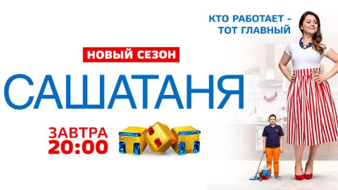 Премьера нового сезона «САШАТАНЯ» Премьера нового сезона «САШАТАНЯ»