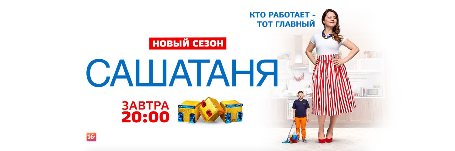 САШАТАНЯ постер