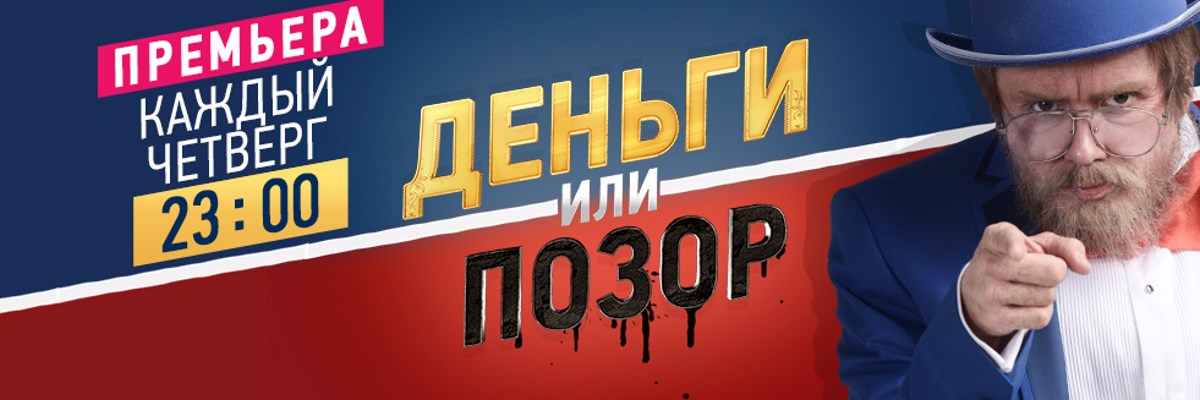 Деньги или позор постер