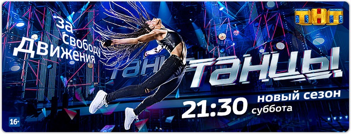 Танцы постер