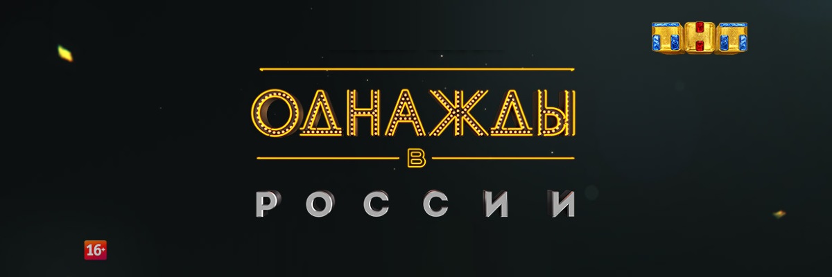 Однажды в России постер