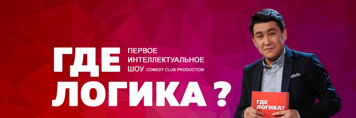 Где логика? постер