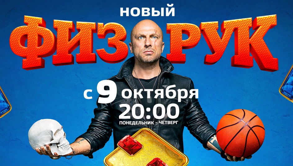 Премьера 4 сезона Физрука