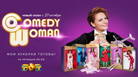 Новый сезон Comedy Woman с 27 октября