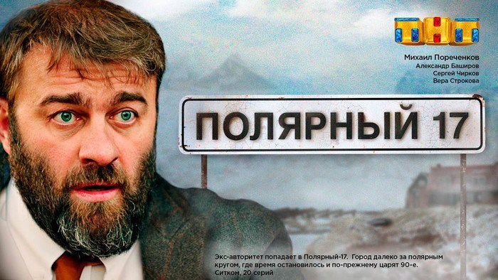 «Полярный 17» — новый сериал